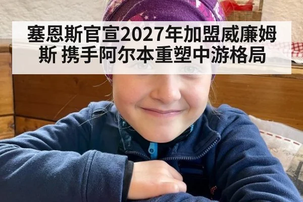 塞恩斯官宣2027年加盟威廉姆斯 携手阿尔本重塑中游格局