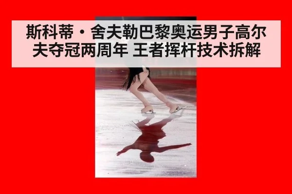 斯科蒂·舍夫勒巴黎奥运男子高尔夫夺冠两周年 王者挥杆技术拆解