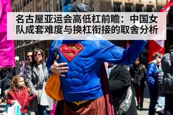 名古屋亚运会高低杠前瞻：中国女队成套难度与换杠衔接的取舍分析