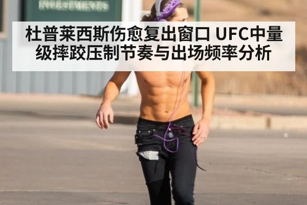 杜普莱西斯伤愈复出窗口 UFC中量级摔跤压制节奏与出场频率分析