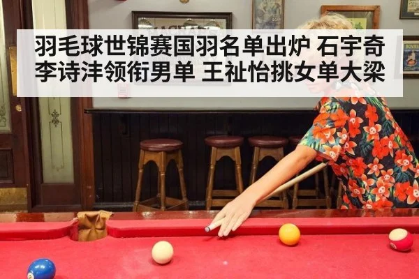 羽毛球世锦赛国羽名单出炉 石宇奇李诗沣领衔男单 王祉怡挑女单大梁